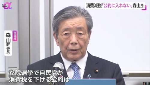 【自民党】森山幹事長「消費税を上げる約束は出来るかどうか分からないが、下げるという約束は出来ない」←めちゃくちゃ消費税上げたそうで草