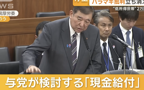石破自民党による現金給付案　一般市民にバカにされまくる