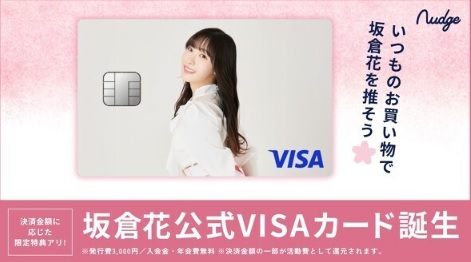 【ラブライブ】声優・坂倉花さん　なぜか公式クレジットカード発行しただけで炎上し活動休止になってしまう