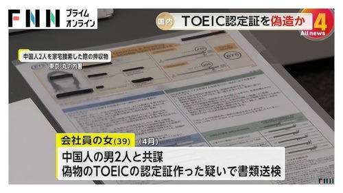 中国人「TOEICの点数も医師や宅地建物取引士の資格証明書も学生証もなんでも偽造できるよ！」１万件の偽造文書データが見つかる　日本人が依頼したケースも