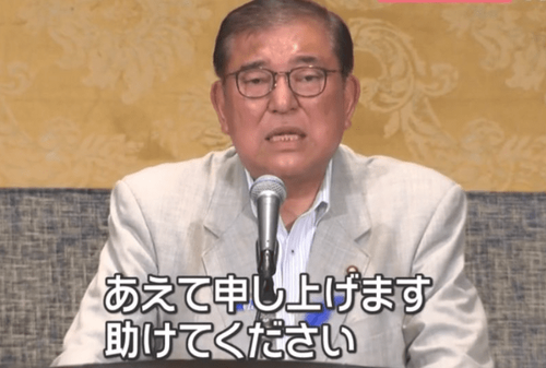 自民党「石破茂が来るだけで票が減る、演説開始するときに聴衆もいない」石破茂は”映してはいけない人”扱いでポスター隠蔽　ステルス自民党も大量発生中