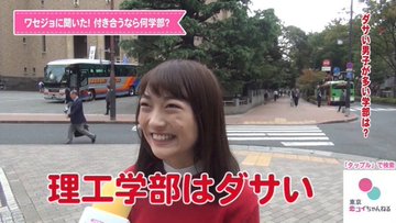 【ワセジョ（笑）】早稲田大学女子「理工学部はダサい」