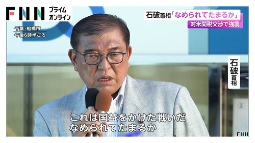 中国が支援する石破茂　アメリカ・トランプ大統領にガチギレ「なめられてたまるか！言うべきことはたとえ同盟国であっても正々堂々言わなければならない！」