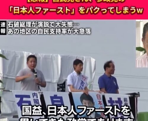 自民党「日本人ファースト」遂に演説で言い出すｗｗｗｗｗｗｗｗ