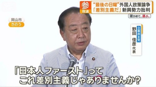 【外国人ファースト】立憲民主党さん　参院選を前に日本人を煽り始める「外国人が優遇されているからではなくて、自分が不遇だと思っている人が多いからではないでしょうか」