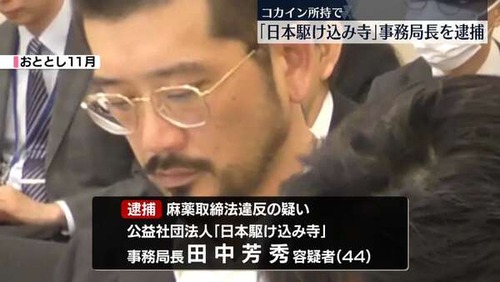 税金で若者にコカイン支援をしていた日本駆け込み寺　東京都が『若年被害女性等支援事業補助金』２０００万円停止