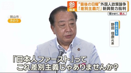 立憲民主党・野田「日本人ファーストは差別」「日本が日本人ファーストと言ったら 誰も日本に来なくなりますよ そんなんでいいんですか皆さん」