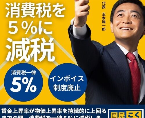 国民民主党・玉木「消費税減税は不要」自民党陣営へ寝返り炎上