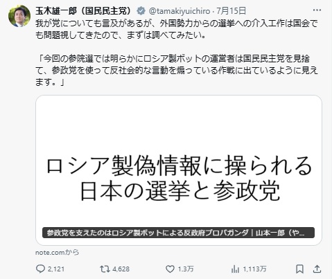 【陰謀論界隈】国民民主党・玉木雄一郎さん　個人ブログをソースに陰謀論を拡散「陰謀論ではなく、政策論でお願いします。」←お前が言うなと炎上