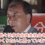 立憲民主党「国籍の壁をなくしていこう」
