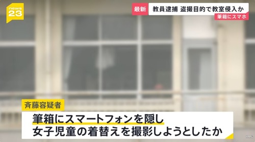 【埼玉】女子小学生の着替えを盗撮しようとした教師　顔面公開へ