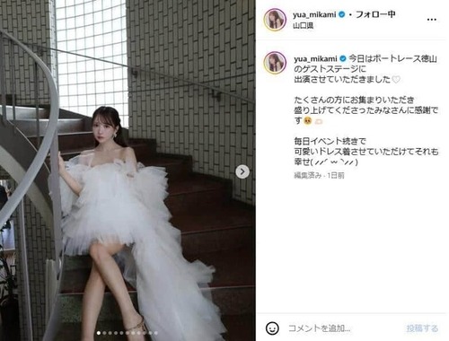 三上悠亜さん　ウェディングドレス騒動で法的措置へ