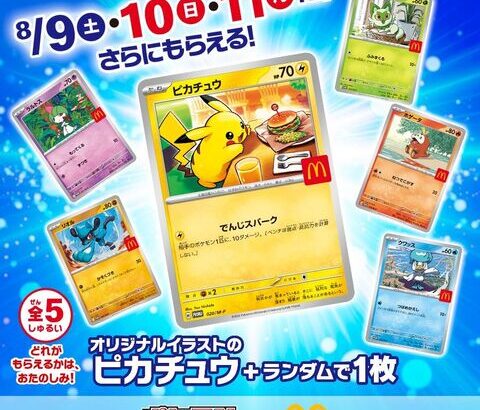 【ポケカ】炎上中のマクドナルドのハッピーセットポケモンカード　マックの店員が発売日前からメルカリで転売