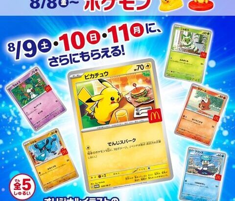 現役マッククルー「今回のポケカハッピーセットの件　転売ヤーの写真撮影や店舗にクレームではなく本社にクレームをガンガン入れないとアイツら動きません！」