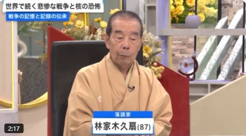 林家木久扇師匠「日本ひとりで『平和、平和』って言ったって仕方がない」「他人の善意に頼って『うちは犯罪とは関係ないですから』と言って、家に鍵をかけない状態が今の日本」